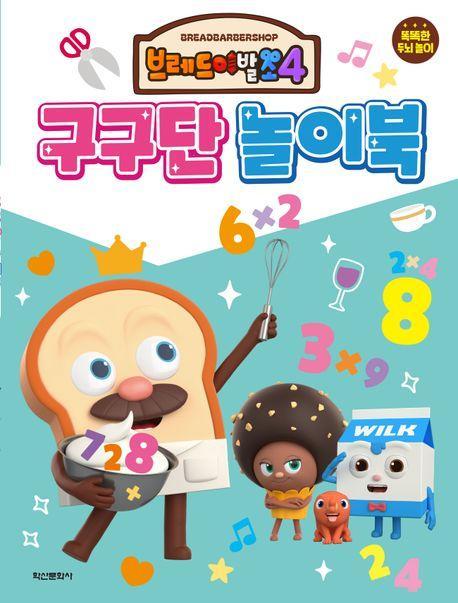 브레드이발소 시즌4 구구단 놀이북