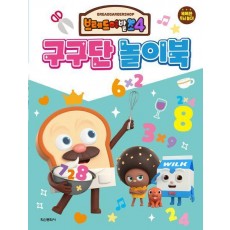 브레드이발소 시즌4 구구단 놀이북