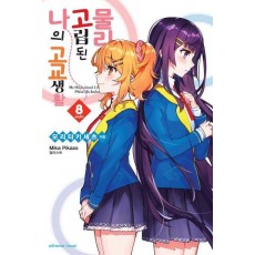 물리적으로 고립된 나의 고교생활 8