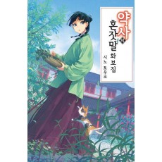 약사의 혼잣말 화보집(단)