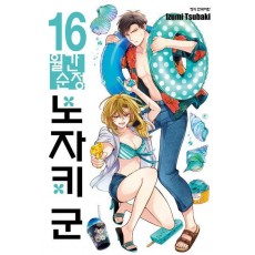 월간순정 노자키군 16