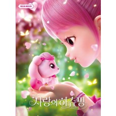 사랑의 하츄핑