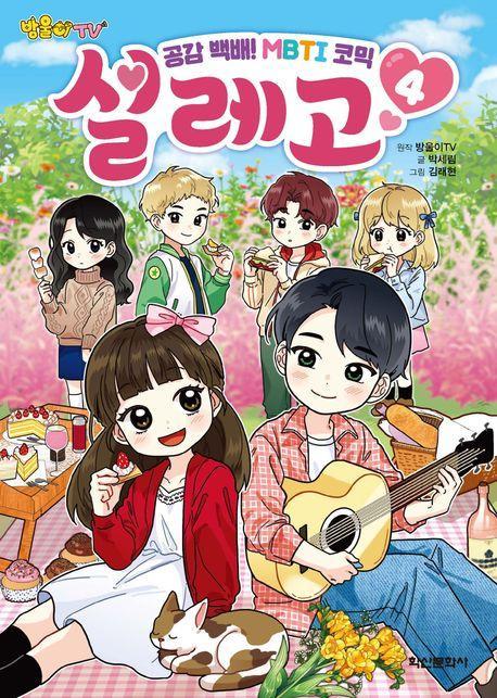 방울이TV 공감 백배! MBTI 코믹 설레고 4