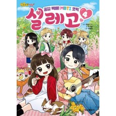 방울이TV 공감 백배! MBTI 코믹 설레고 4