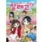방울이TV 공감 백배! MBTI 코믹 설레고 4