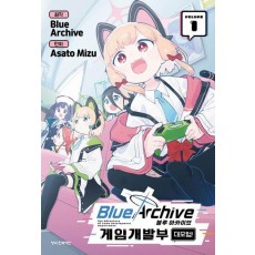 블루 아카이브 게임개발부 대모험! 1(한정판)
