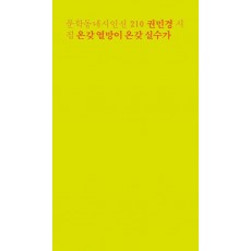 온갖 열망이 온갖 실수가