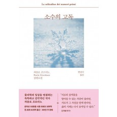 소수의 고독