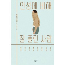 인성에 비해 잘 풀린 사람