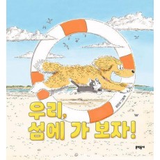 우리, 섬에 가 보자!