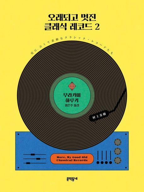 오래되고 멋진 클래식 레코드 2
