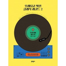 오래되고 멋진 클래식 레코드 2