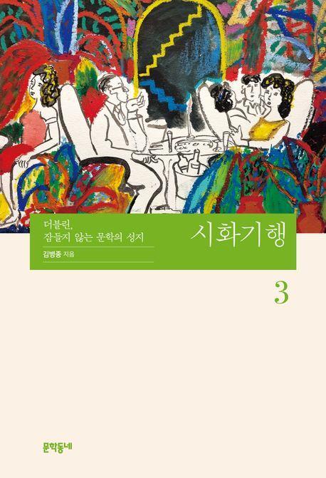 시화기행 3