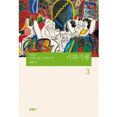 시화기행 3