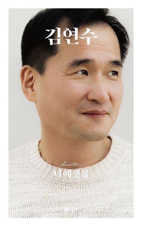 디 에센셜 김연수
