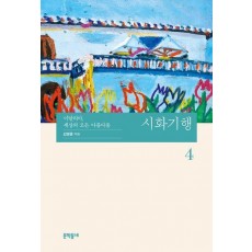시화기행 4
