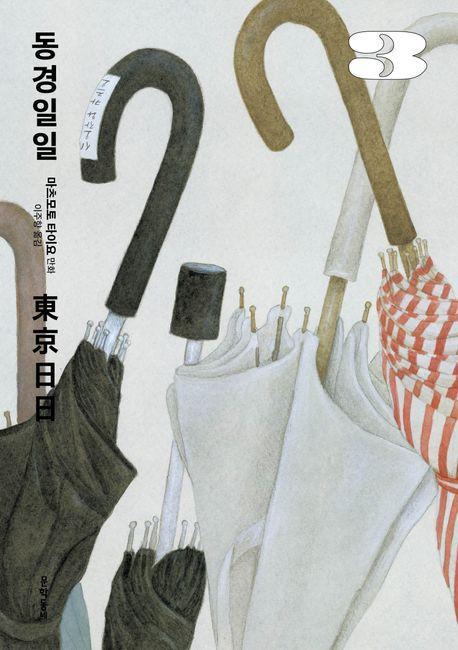동경일일 3(완결)