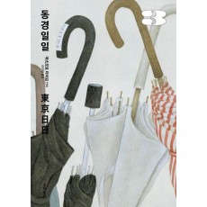 동경일일 3(완결)