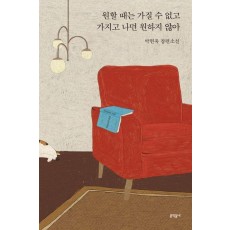 원할 때는 가질 수 없고 가지고 나면 원하지 않아