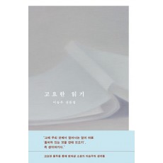 고요한 읽기