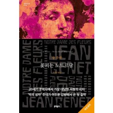 꽃피는 노트르담