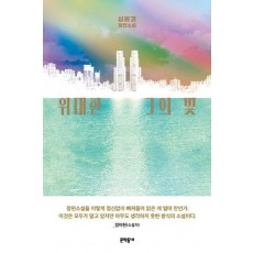 위대한 그의 빛