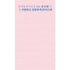 사랑하고 선량하게 잦아드네