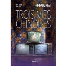 세 중국인의 삶
