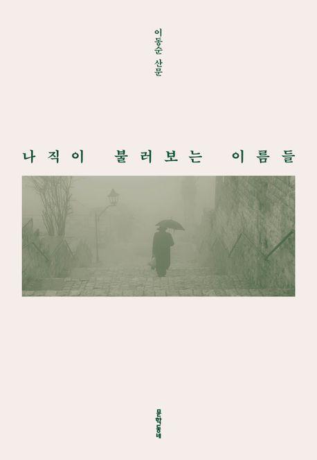 나직이 불러보는 이름들