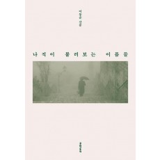 나직이 불러보는 이름들