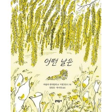 어떤 날은