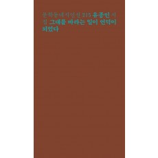 그대를 바라는 일이 언덕이 되었다