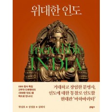 위대한 인도