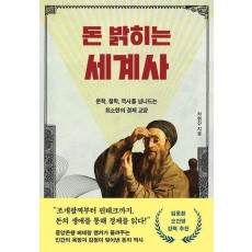 돈 밝히는 세계사