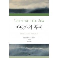 바닷가의 루시