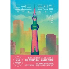 도쿄도 동정탑