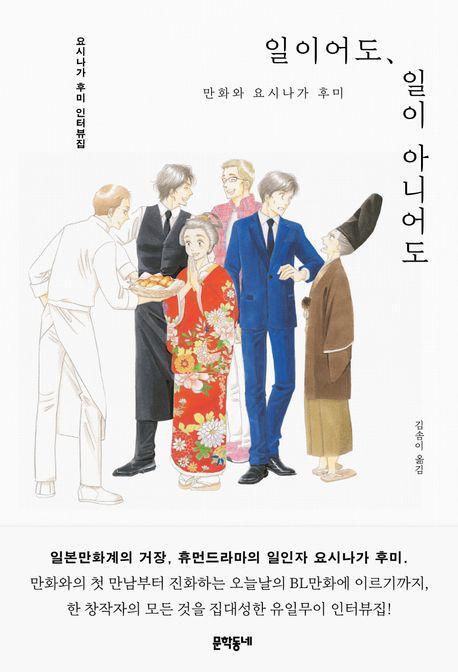 일이어도, 일이 아니어도: 만화와 요시나가 후미