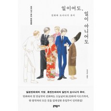 일이어도, 일이 아니어도: 만화와 요시나가 후미