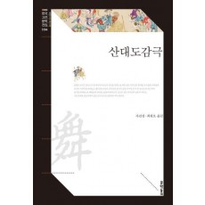 산대도감극