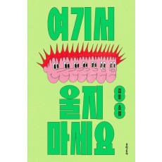 여기서 울지 마세요