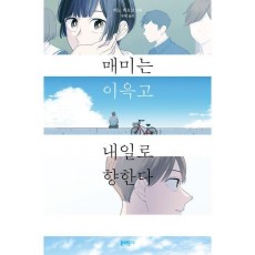 매미는 이윽고 내일로 향한다