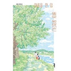 여름을 한 입 베어 물었더니
