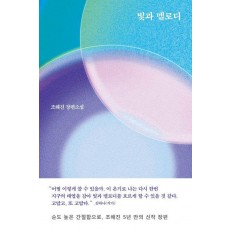 빛과 멜로디