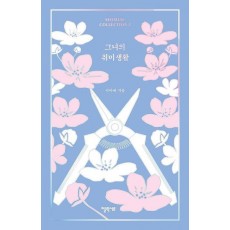 그녀의 취미생활