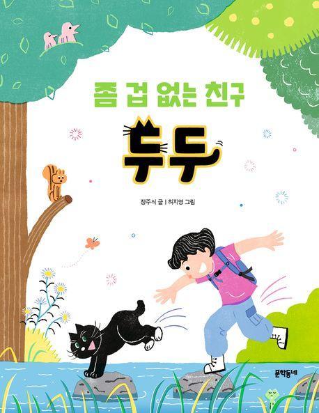 좀 겁 없는 친구 두두