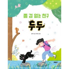 좀 겁 없는 친구 두두
