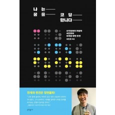 나는 꿈을 코딩합니다