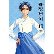정년이 10