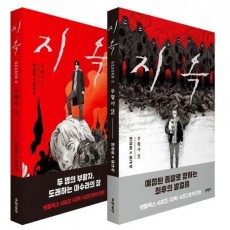 지옥: 부활자(지옥 season2) 세트