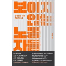 보이지 않는 노동자들